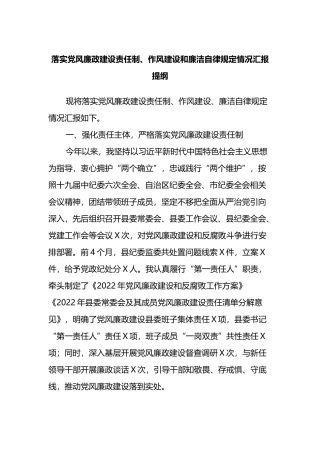 落实党风廉政建设责任制、作风建设和廉洁自律规定情况汇报提纲
