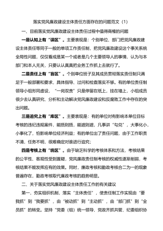 落实党风廉政建设主体责任方面存在的问题3篇
