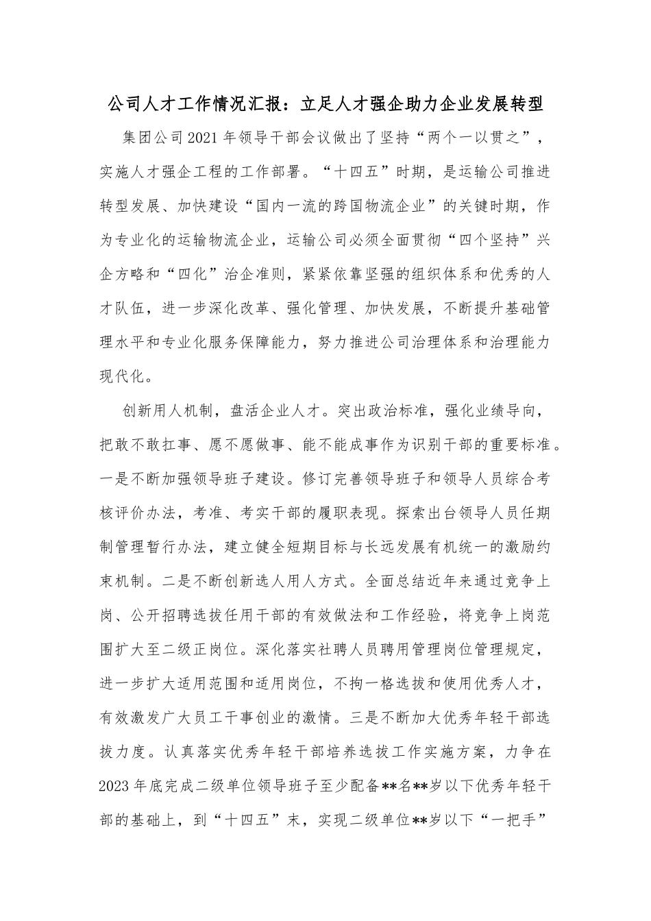 公司人才工作情况汇报：立足人才强企助力企业发展转型_第1页