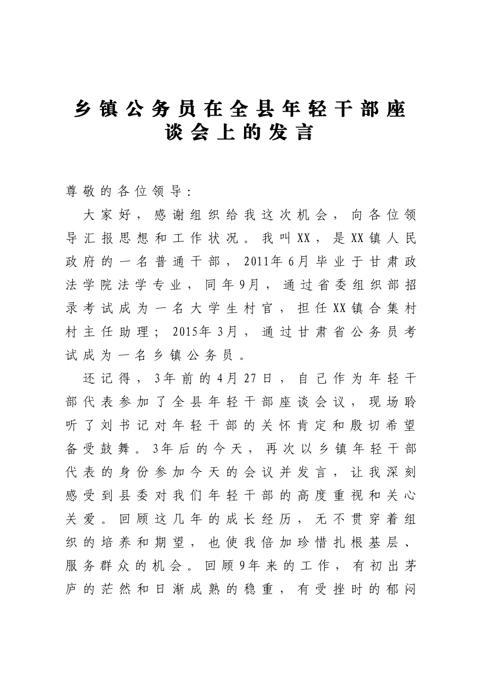 乡镇公务员在全县年轻干部座谈会上的发言_第1页