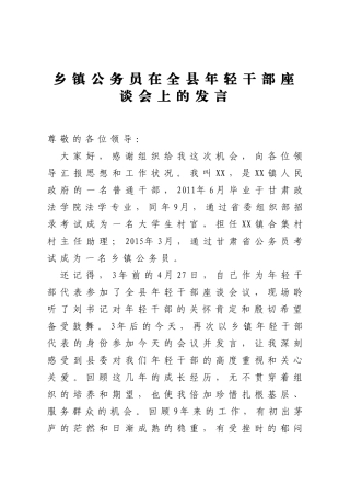 乡镇公务员在全县年轻干部座谈会上的发言