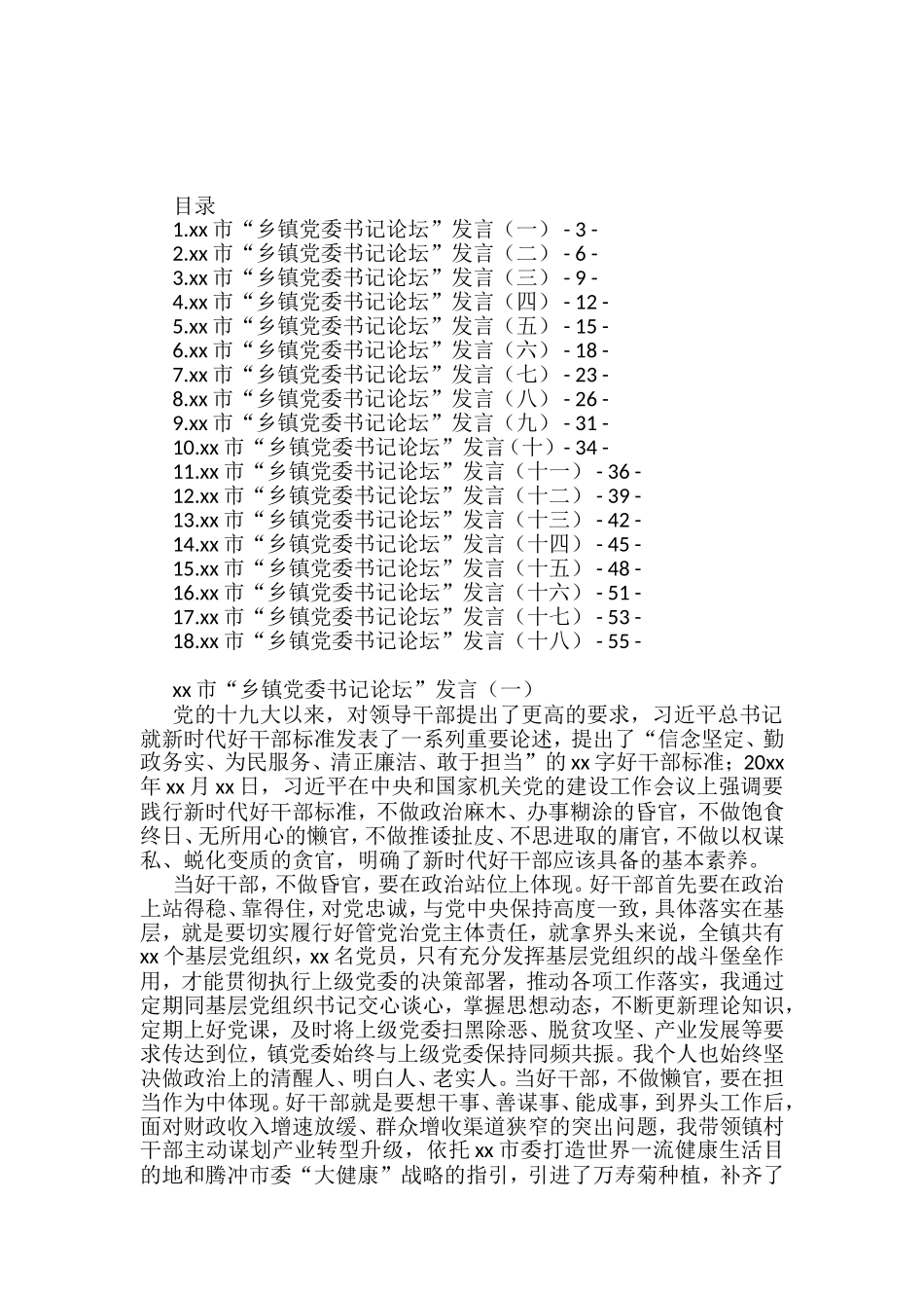 “乡镇党委书记论坛”发言汇编_第1页