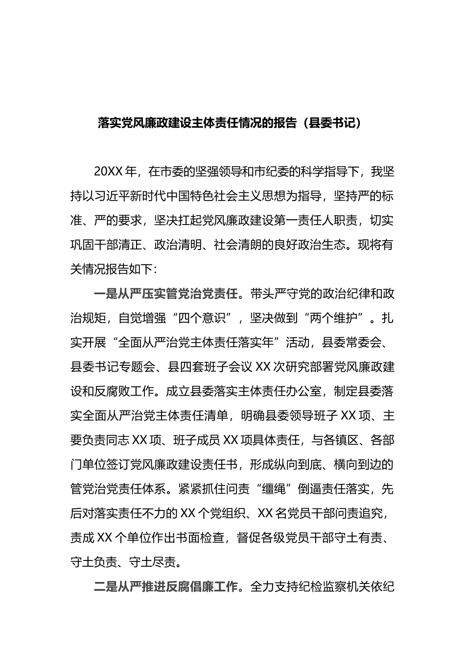 落实党风廉政建设主体责任情况的报告（县委书记）_第1页