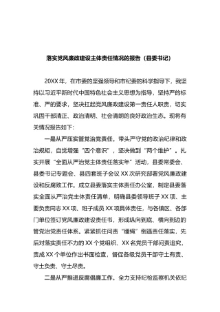 落实党风廉政建设主体责任情况的报告（县委书记）