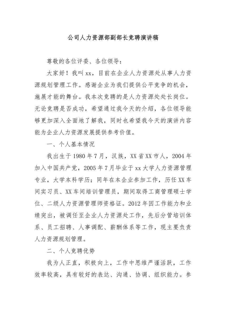 公司人力资源部副部长竞聘演讲稿_第1页