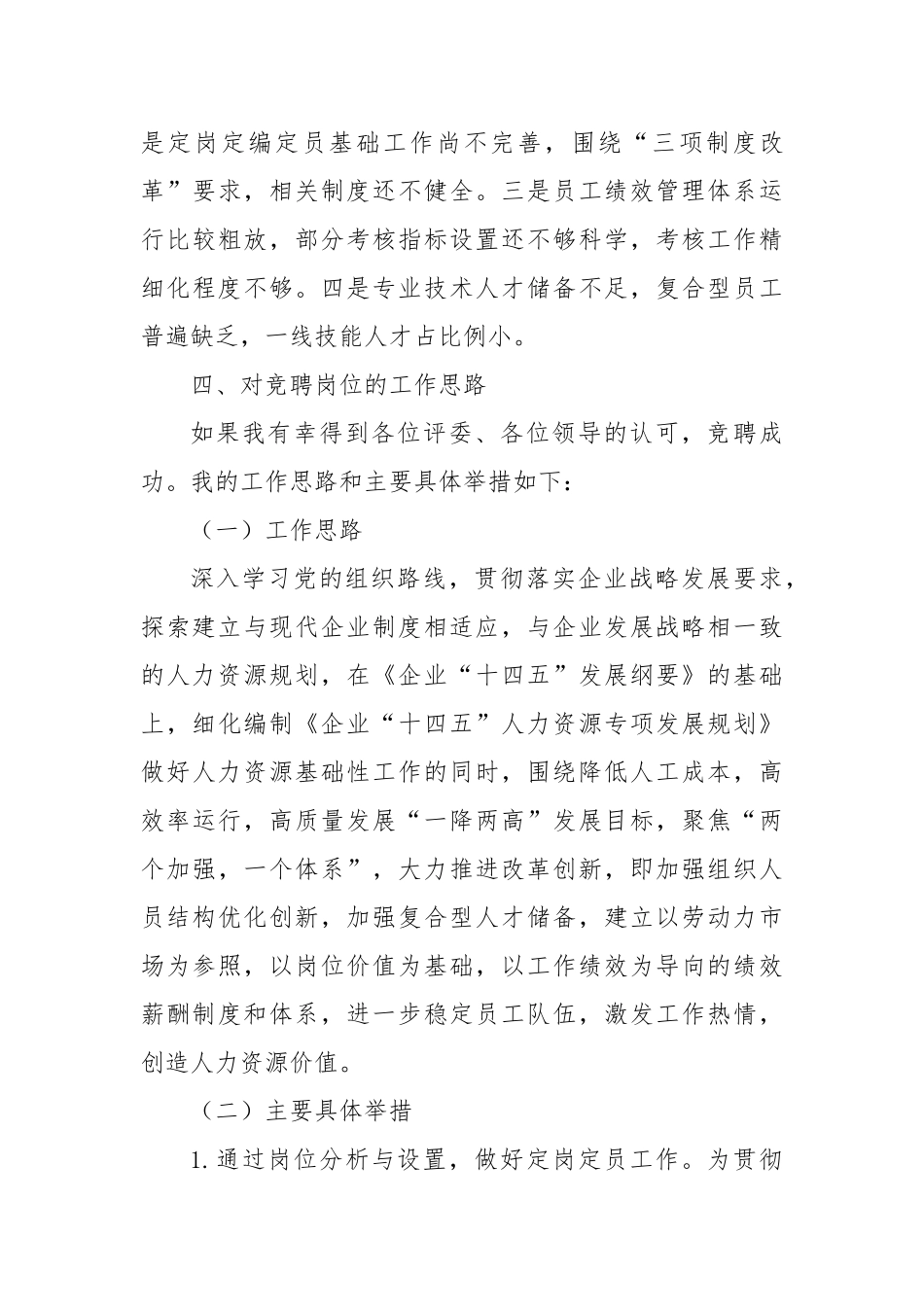 公司人力资源部副部长竞聘演讲稿_第3页