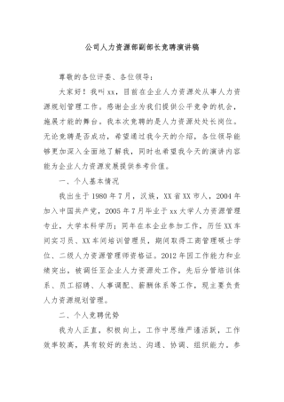 公司人力资源部副部长竞聘演讲稿