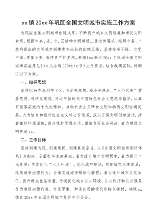 乡镇巩固全国文明城市实施工作方案