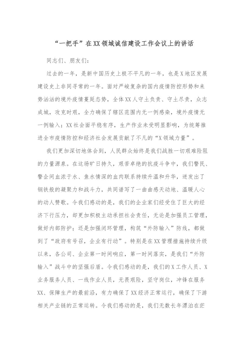 “一把手”在XX领域诚信建设工作会议上的讲话_第1页