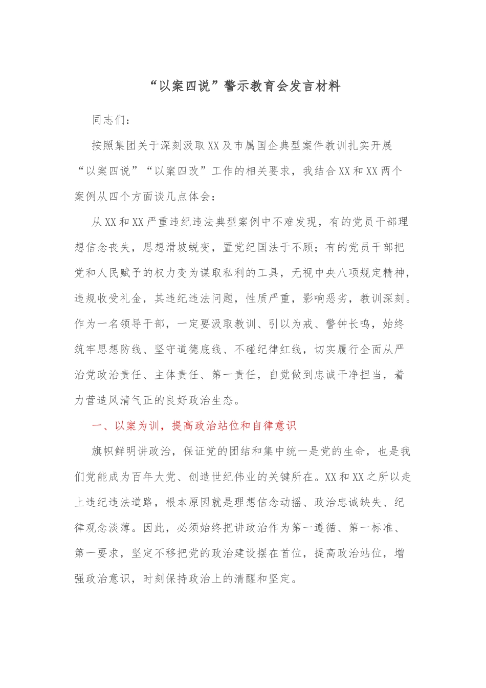 “以案四说”警示教育会发言材料_第1页