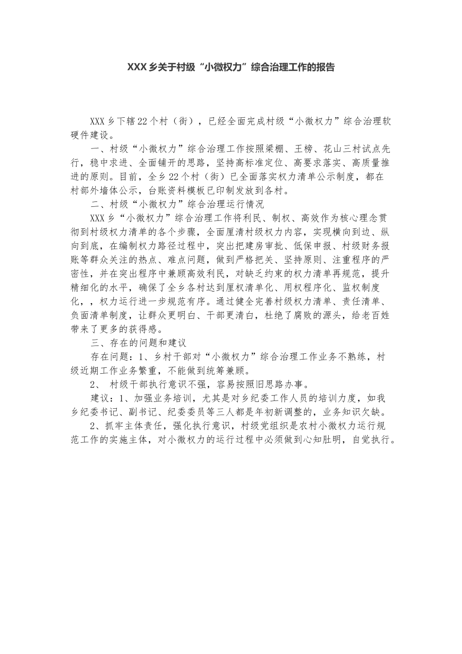 乡镇关于村级“小微权力”综合治理工作的报告_第1页