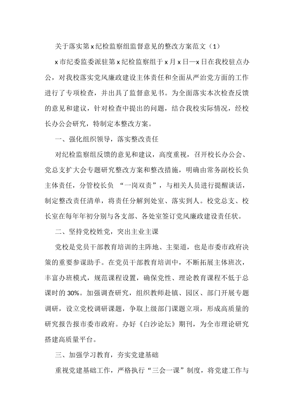 落实纪检监察组监督意见监察委监察建议书工作方案工作情况报告汇编_第1页