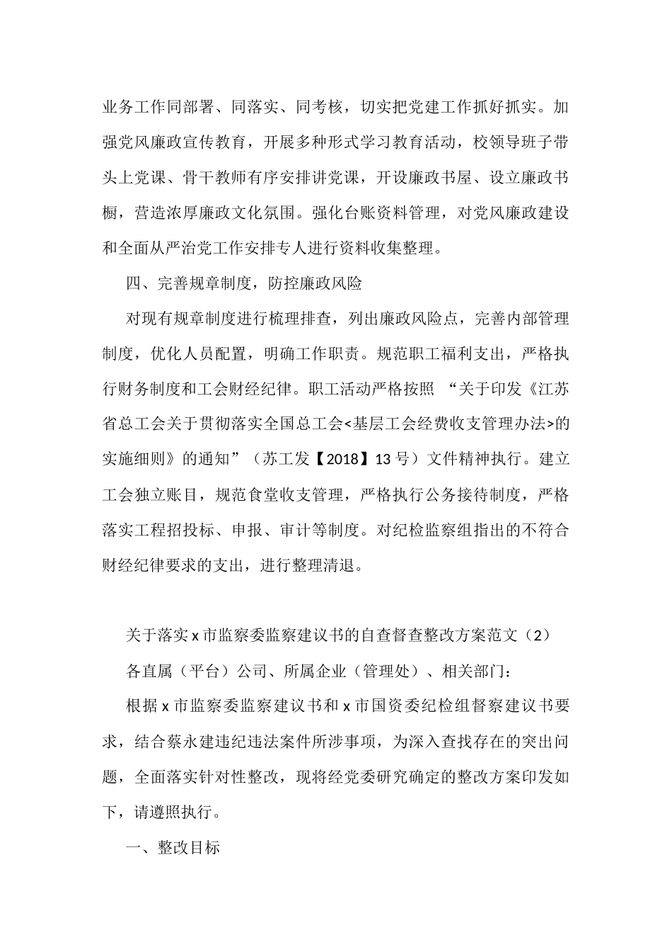 落实纪检监察组监督意见监察委监察建议书工作方案工作情况报告汇编_第2页