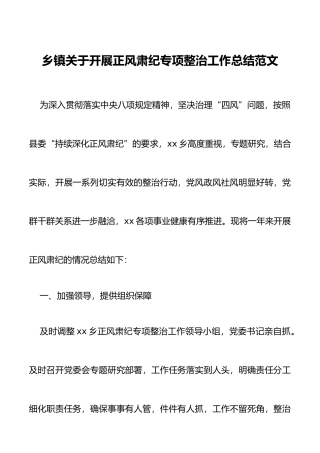 乡镇关于开展正风肃纪专项整治工作总结范文
