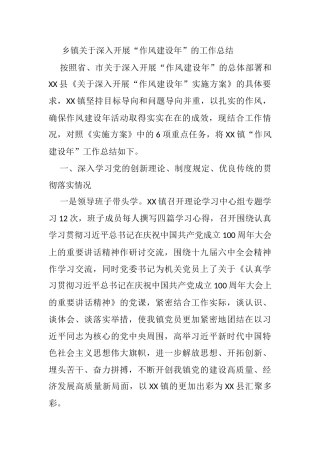 乡镇关于深入开展“作风建设年”的工作总结
