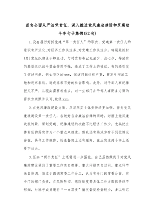 落实全面从严治党责任，深入推进党风廉政建设和反腐败斗争句子集锦(82句)