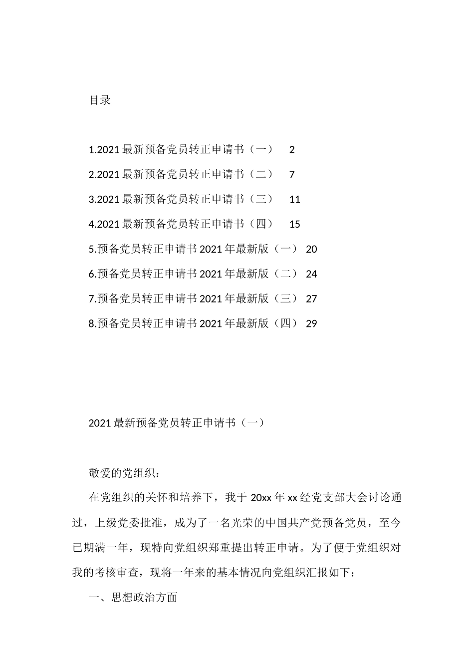 2021年入党转正申请汇编（6篇）_第1页