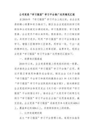 公司委“学习强国”学习平台推广运用情况汇报