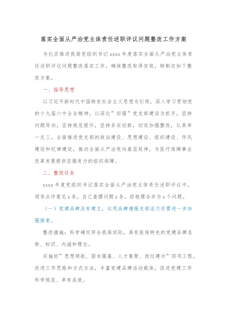落实全面从严治党主体责任述职评议问题整改工作方案_第1页