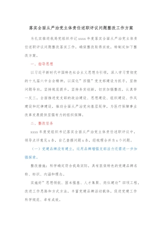 落实全面从严治党主体责任述职评议问题整改工作方案