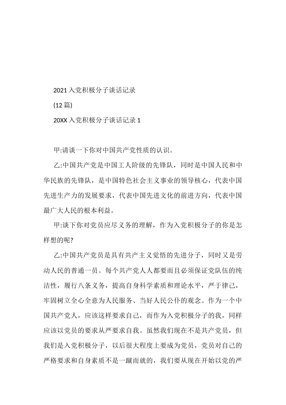 2021入党积极分子谈话记录_第1页