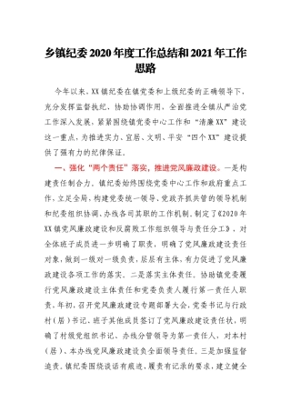 乡镇纪委2020年度工作总结和2021年工作思路