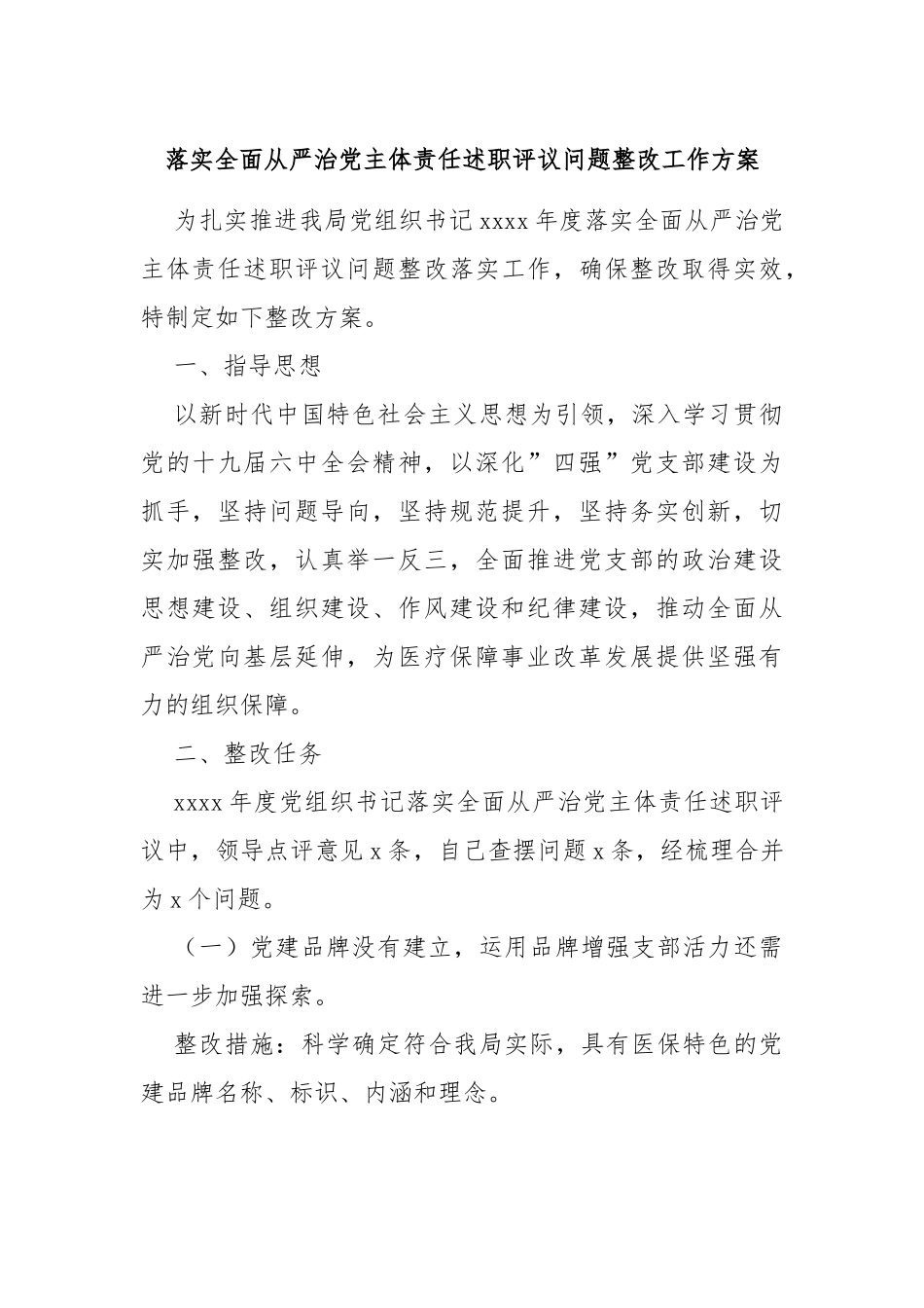 落实全面从严治主体责任述职评议问题整改工作方案_第1页