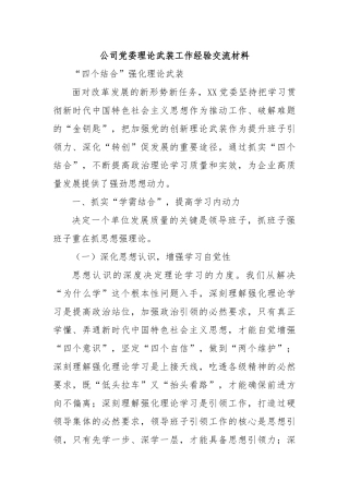公司委理论武装工作经验交流材料