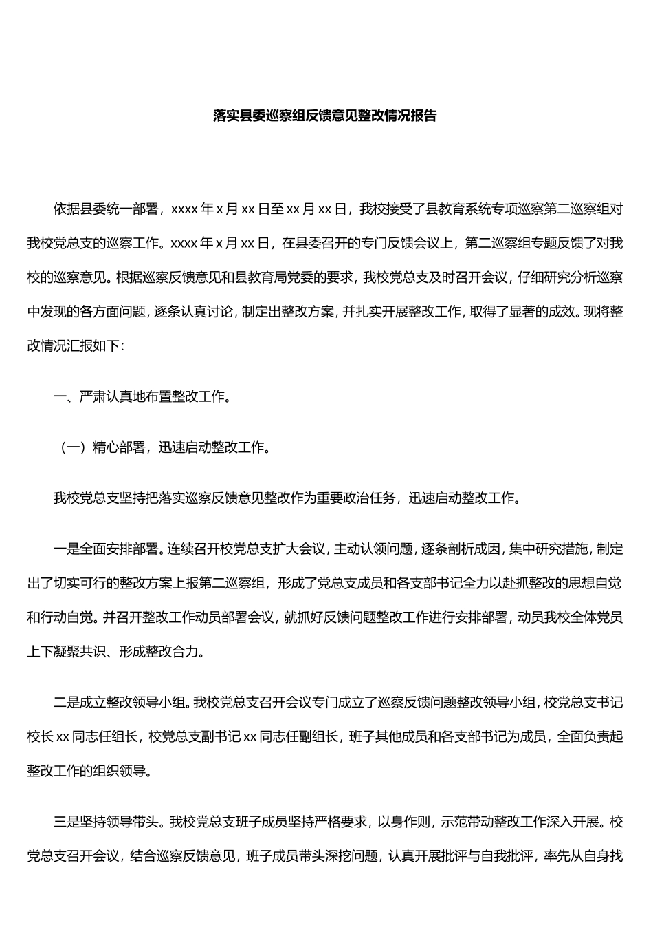 落实市委、县委巡察组反馈意见整改情况报告汇编（3篇）_第1页