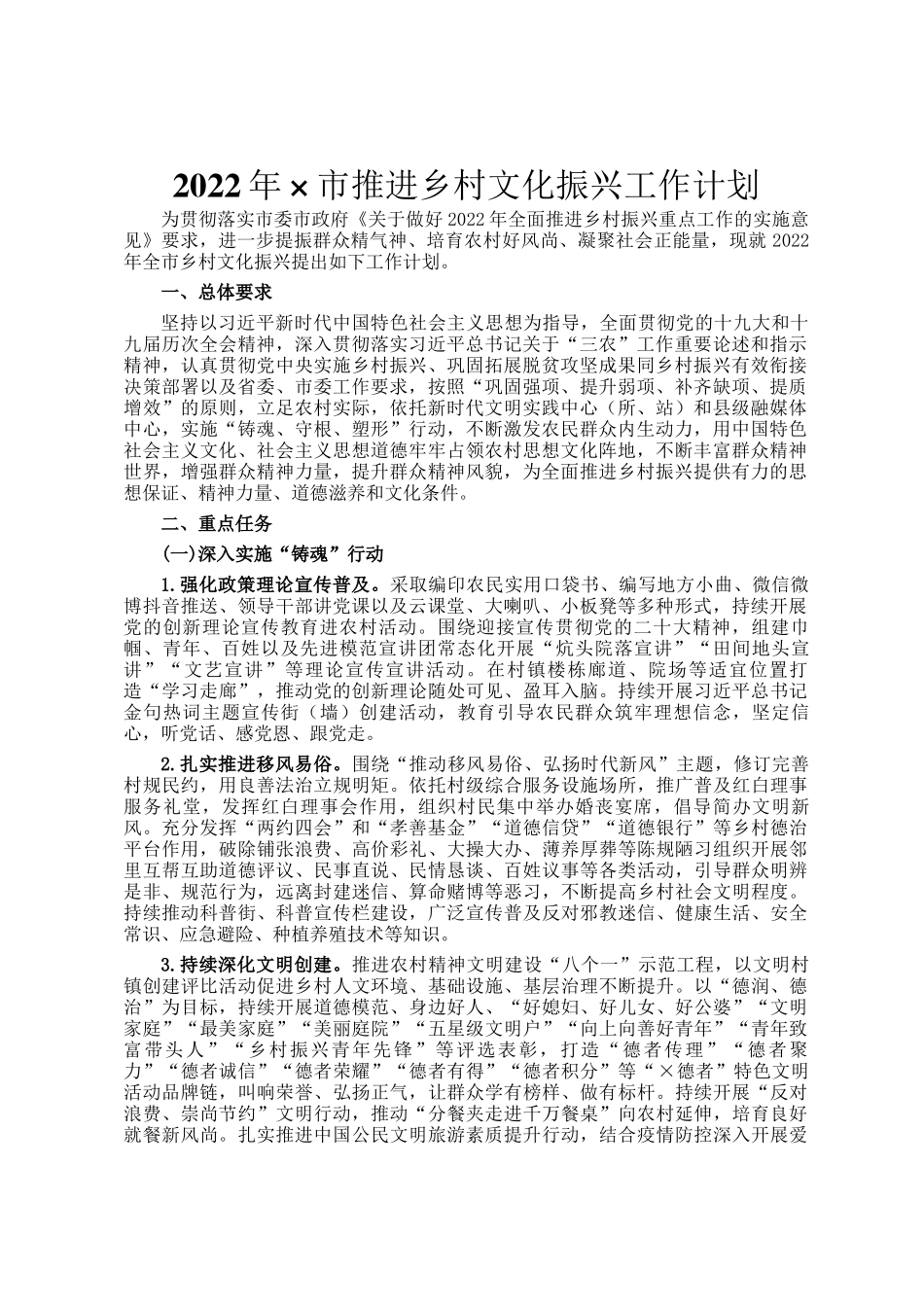 2022年×市推进乡村文化振兴工作计划_第1页