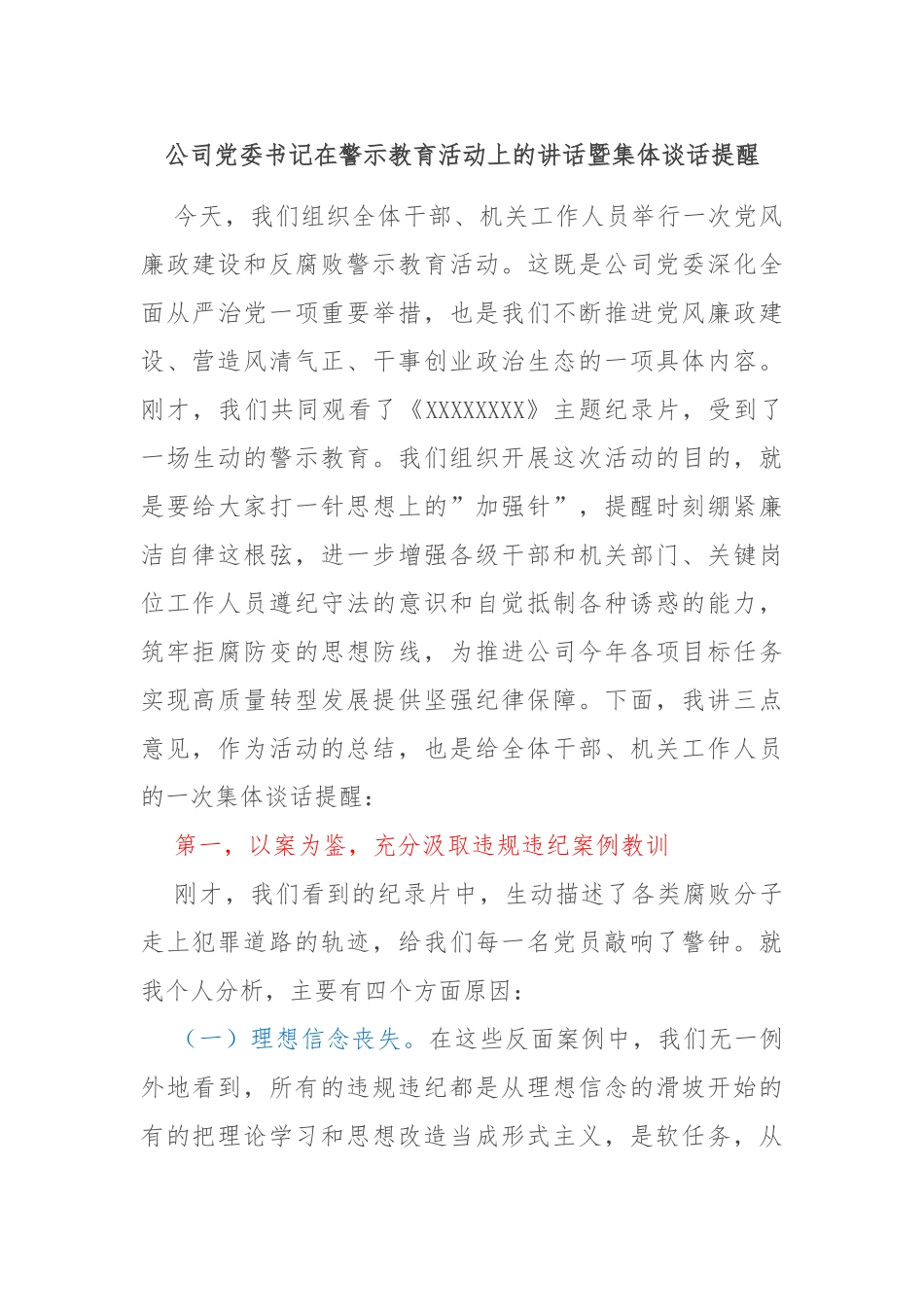 公司委书记在警示教育活动上的讲话暨集体谈话提醒_第1页