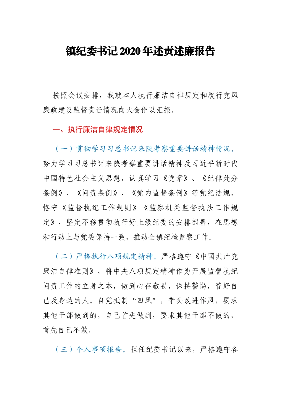 乡镇纪委书记2020年述责述廉报告_第1页