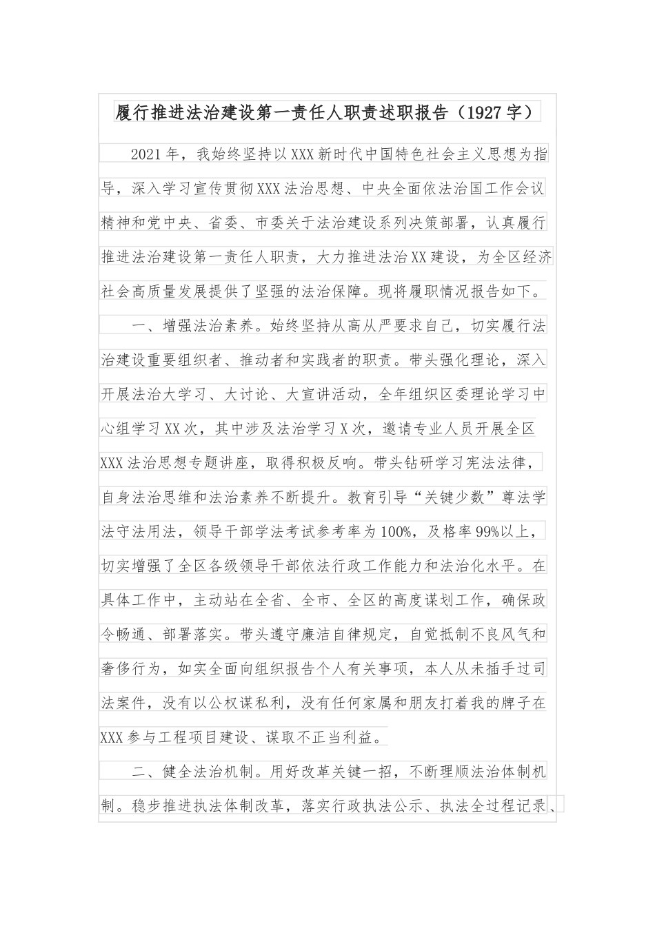 履行推进法治建设第一责任人职责述职报告（1927字）_第1页