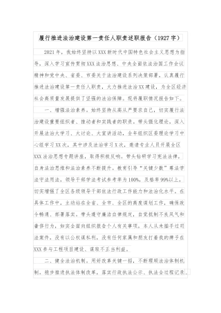 履行推进法治建设第一责任人职责述职报告（1927字）