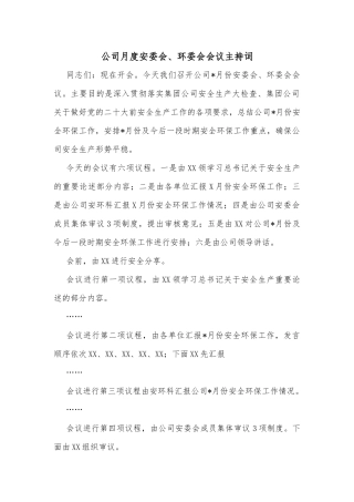 公司月度安委会、环委会会议主持词