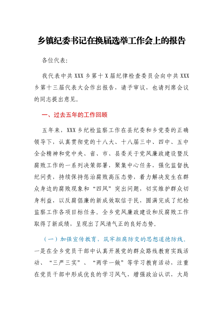 乡镇纪委书记在换届选举工作会上的报告_第1页
