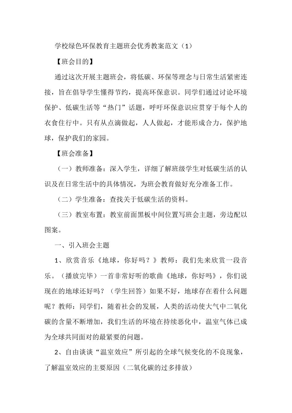 绿色环保教育教案汇编（11篇）_第1页