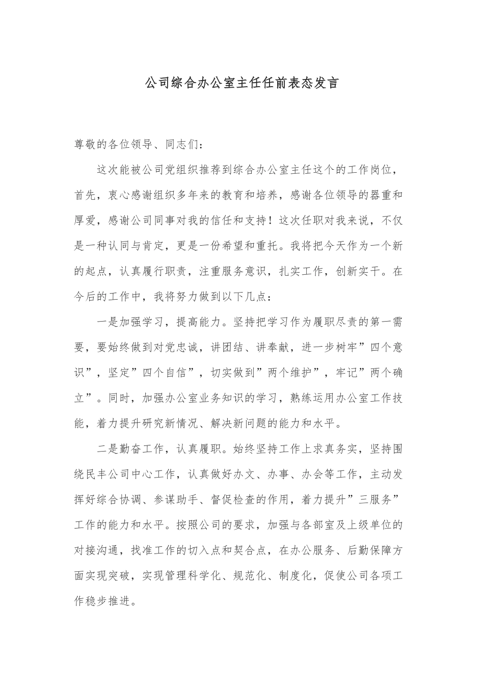 公司综合办公室主任任前表态发言_第1页