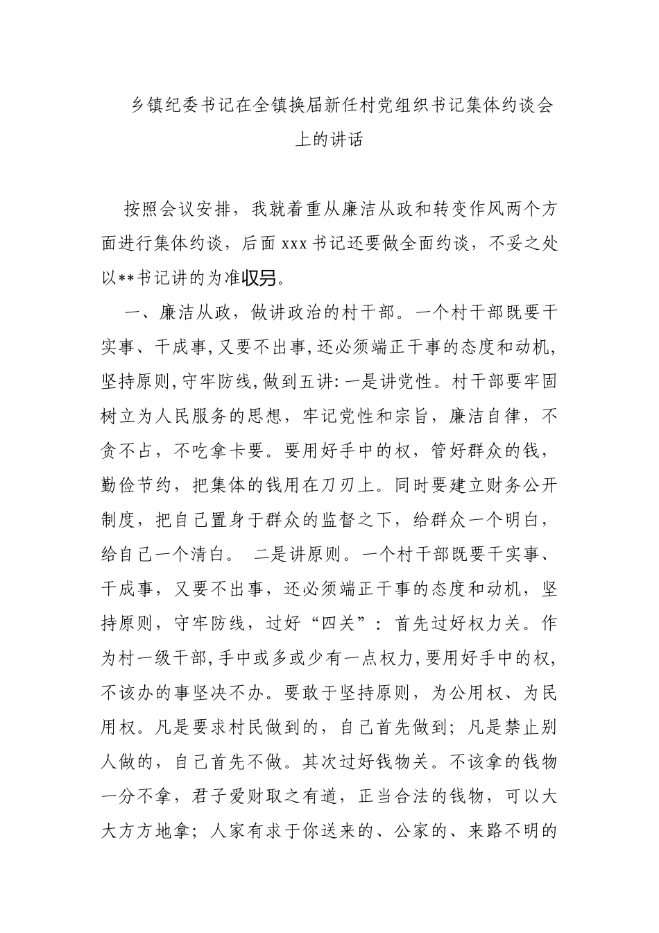 乡镇纪委书记在全镇换届新任村党组织书记集体约谈会上的讲话_第1页