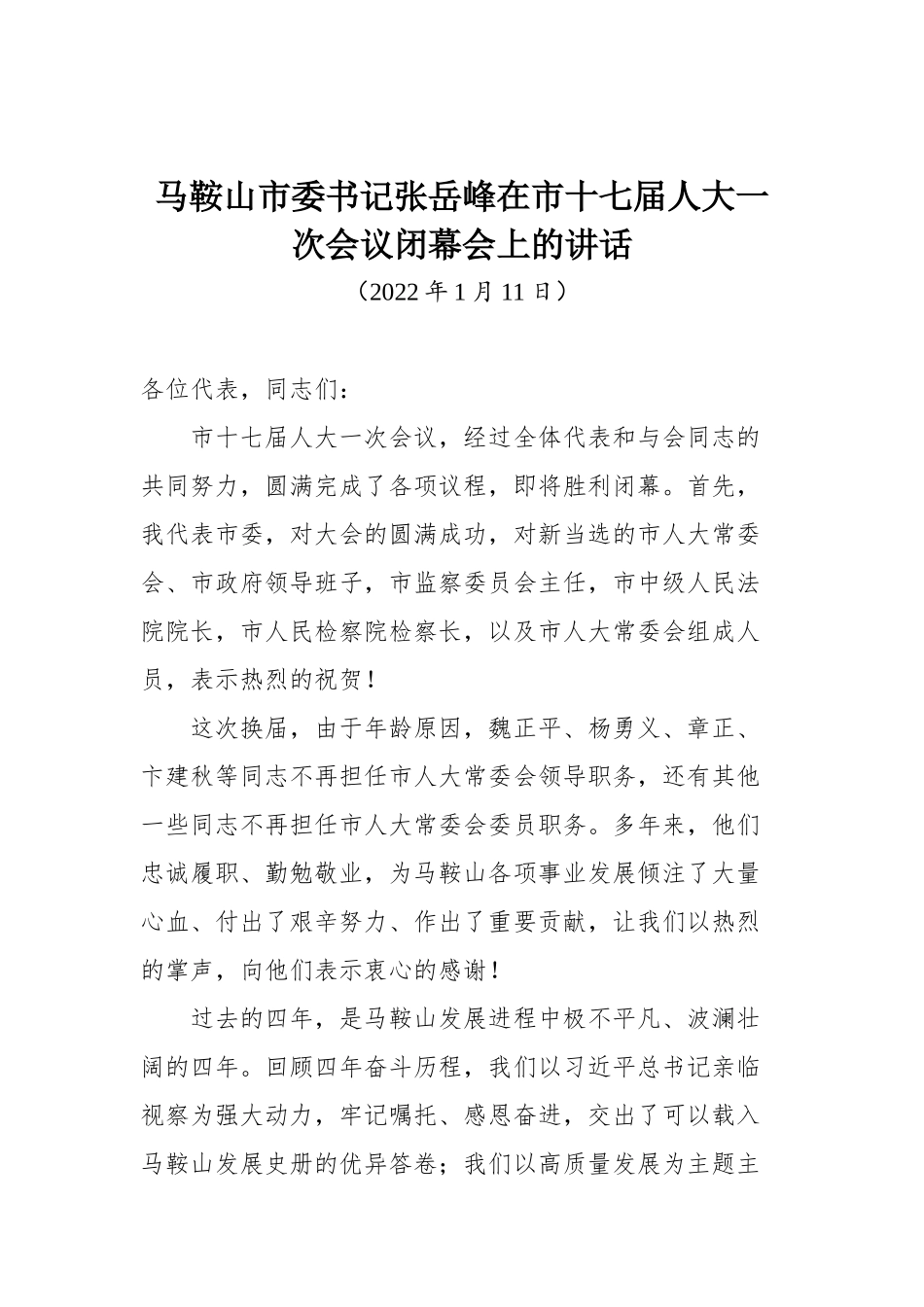 马鞍山市委书记张岳峰在市十七届人大一次会议闭幕会上的讲话_第1页