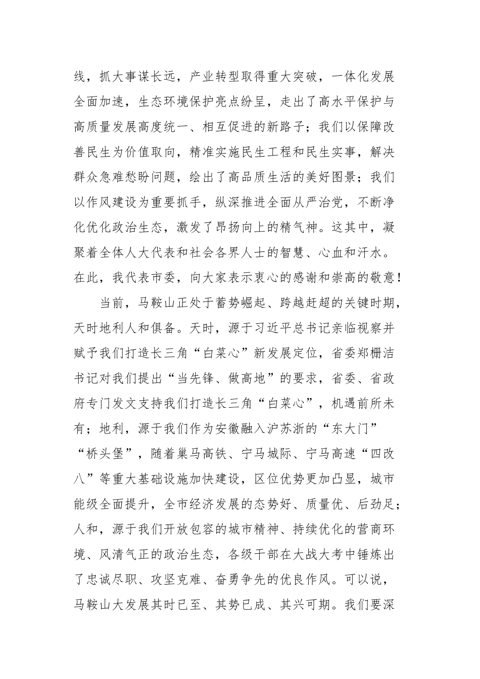 马鞍山市委书记张岳峰在市十七届人大一次会议闭幕会上的讲话_第2页