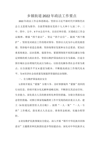 乡镇街道2022年政法工作要点