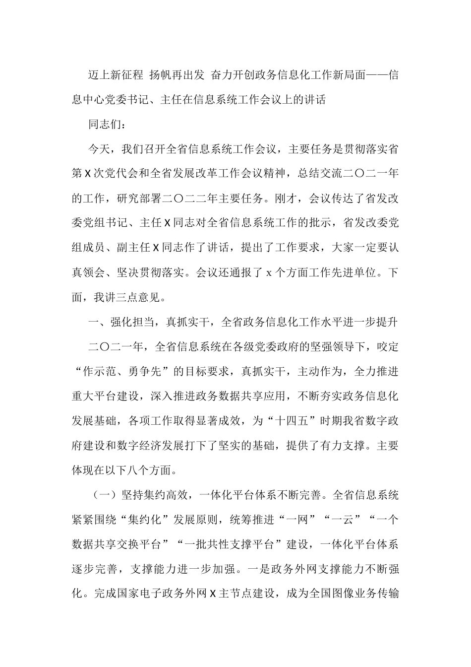 迈上新征程 扬帆再出发 奋力开创政务信息化工作新局面——信息中心党委书记、主任在信息系统工作会议上的讲话_第1页
