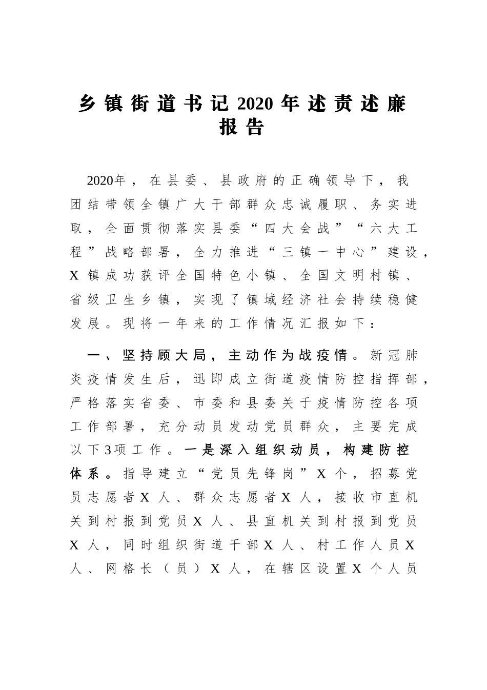 乡镇街道书记2020年述责述廉报告_第1页