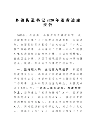 乡镇街道书记2020年述责述廉报告