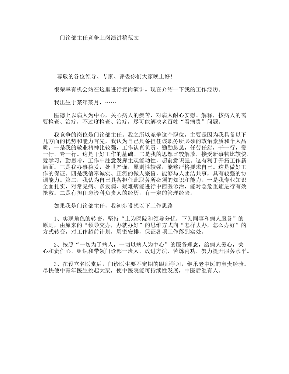 门诊部主任竞争上岗演讲稿范文_第1页