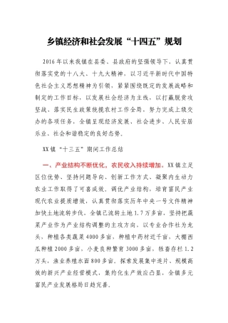 乡镇经济和社会发展“十四五”规划