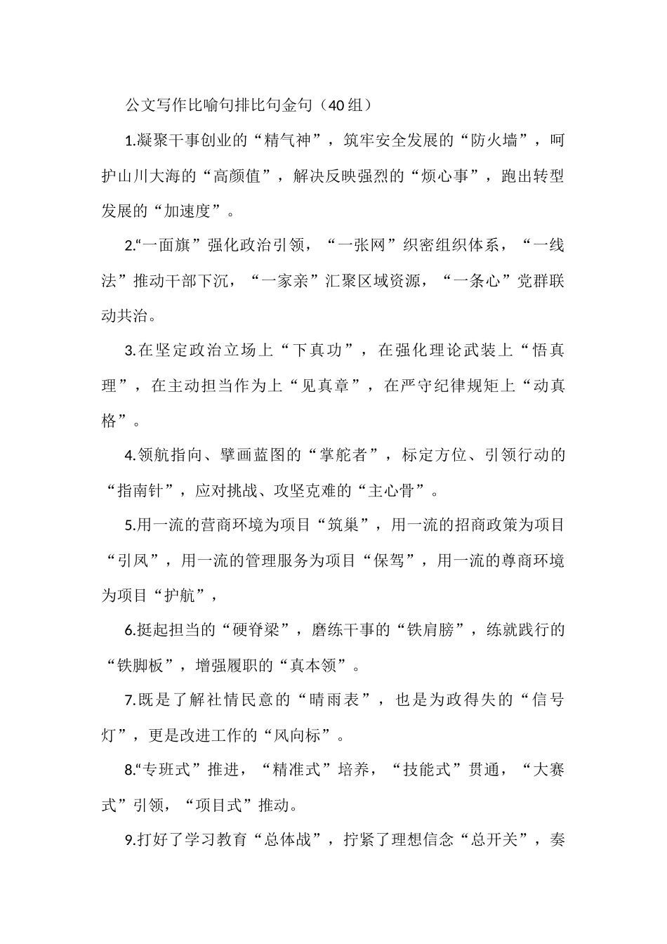公文写作比喻句排比句金句40组_第1页