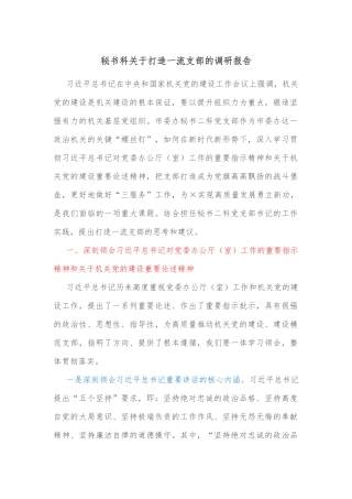 秘书科关于打造一流支部的调研报告