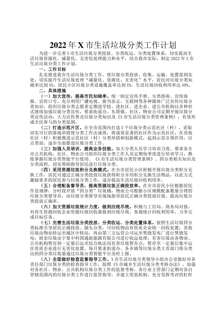 2022年X市生活垃圾分类工作计划_第1页